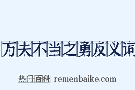 万夫不当之勇反义词是什么意思的图片